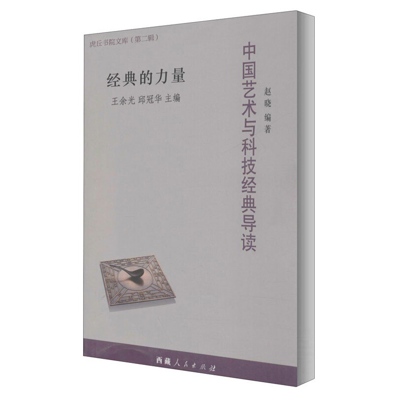 虎丘书院文库第二·经典的力量中国艺术与科技经典导读