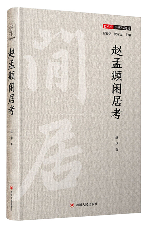 艺术史:事实与视角赵孟頫闲居考/艺术史:事实与视角