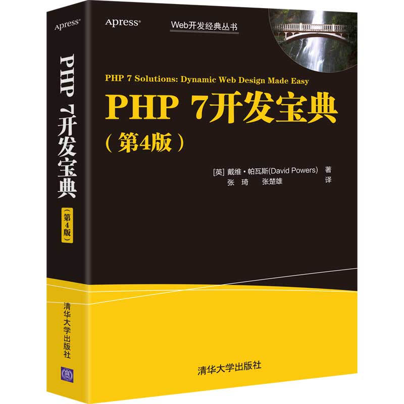 Web开发经典丛书PHP 7开发宝典(第4版)