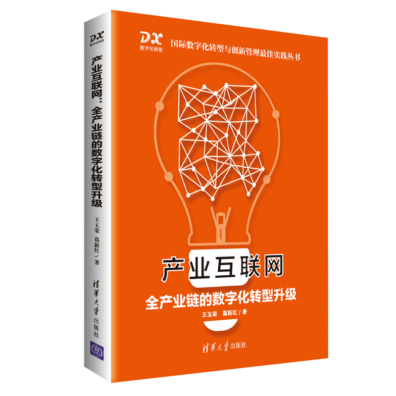 靠前数字化转型与创新管理很好实践丛书产业互联网:全产业链的数字化转型升级