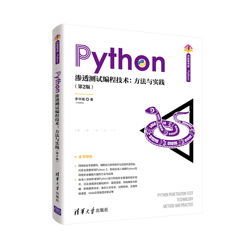 清华开发者书库.PythonPython渗透测试编程技术:方法与实践(第2版)