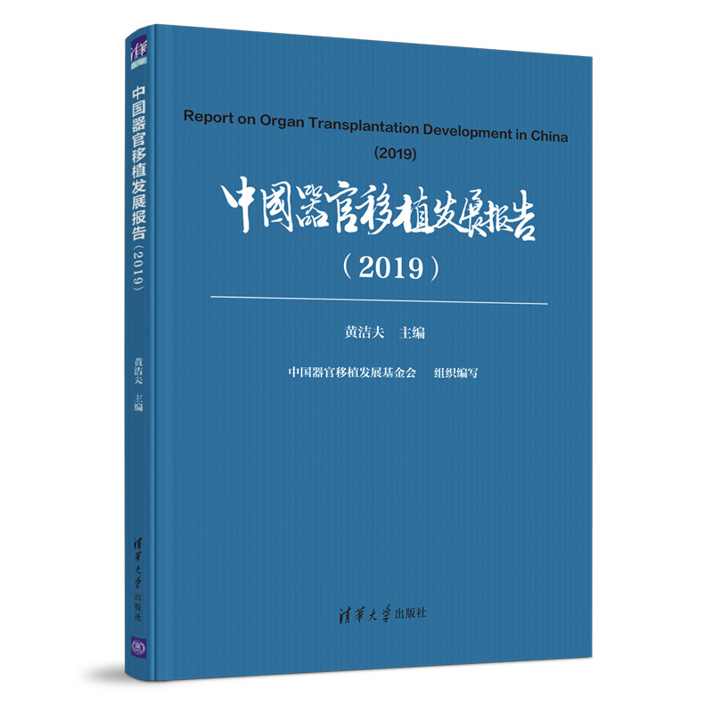 中国器官移植发展报告(2019)
