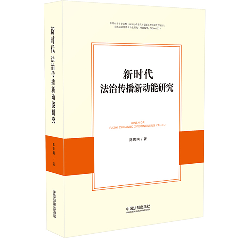 新时代法治传播新动能研究