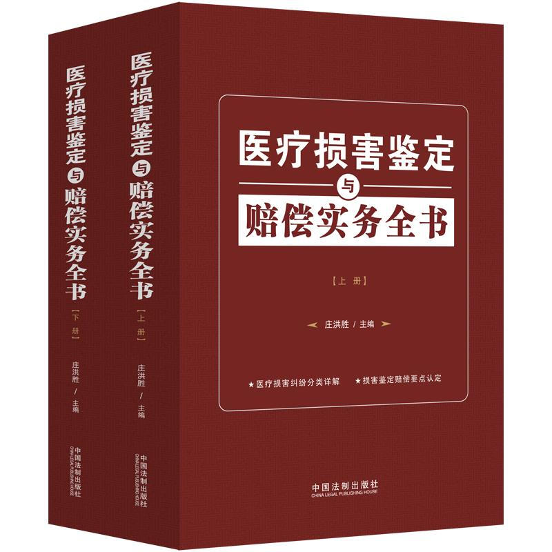 医疗损害鉴定与赔偿实务全书