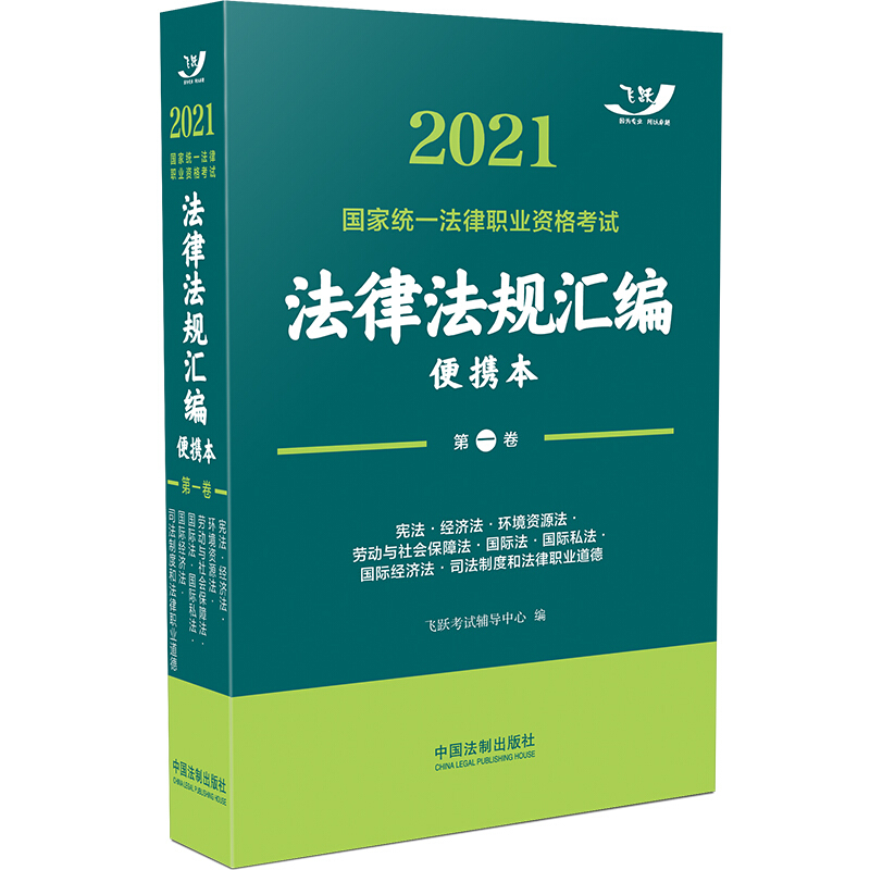 2021国家统一法律职业资格考试法律法规汇编(便携本)第一卷(飞跃版)