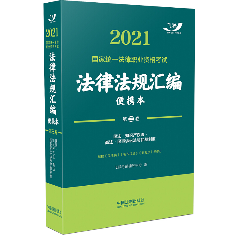 2021国家统一法律职业资格考试法律法规汇编(便携本)第三卷(飞跃版)