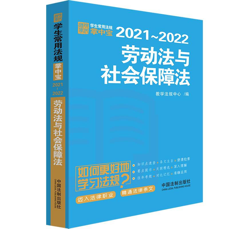 (2021-2022)劳动法与社会保障法/学生常用法规掌中宝