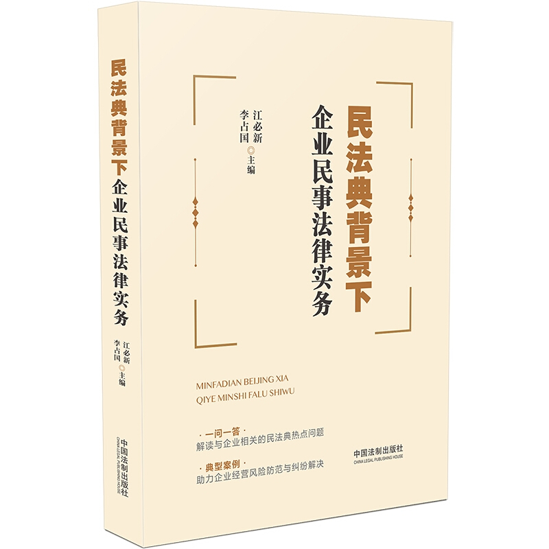 民法典背景下企业民事法律实务