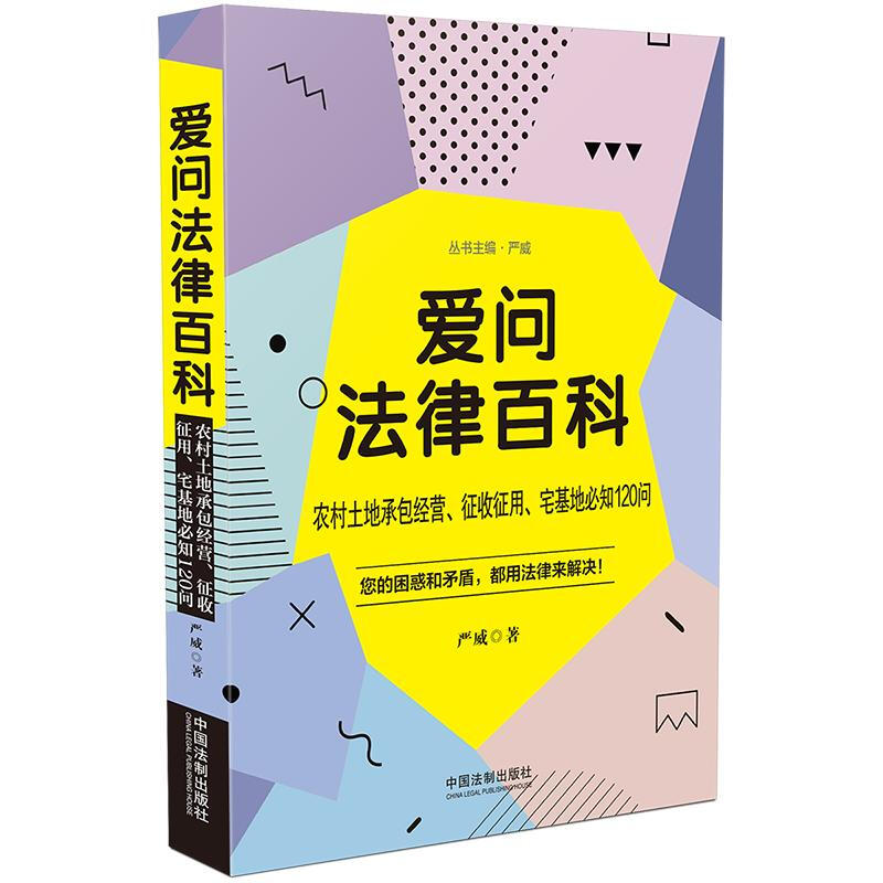 农村土地承包经营.征收征用.宅基地必知120问/爱问法律百科