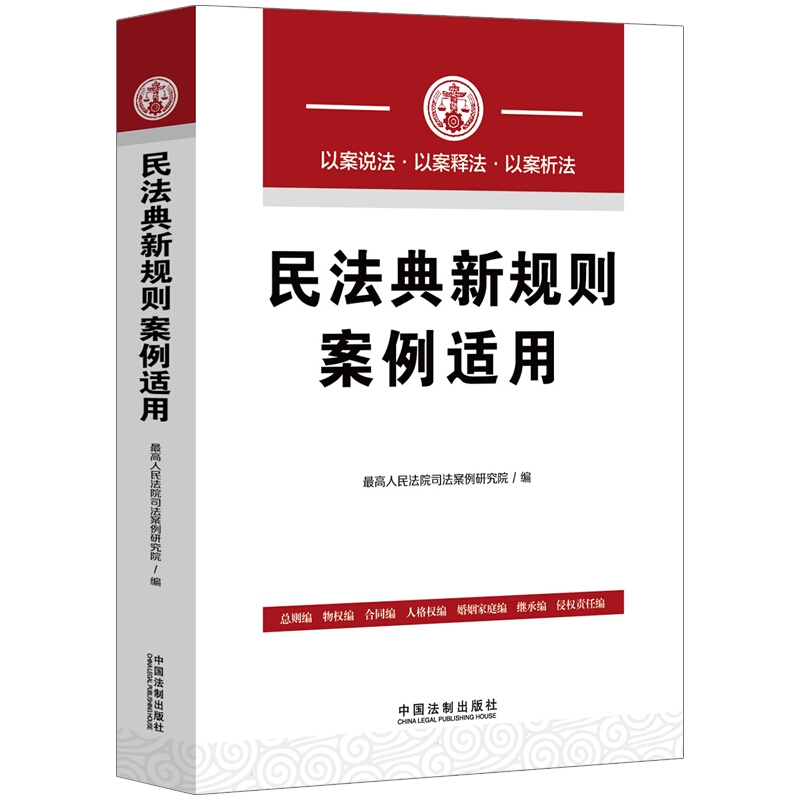 民法典新规则案例适用