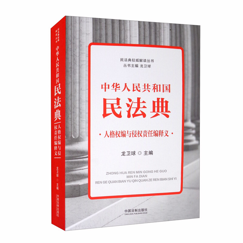 中华人民共和国民法典人格权编与侵权责任编释义