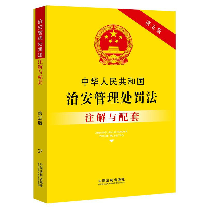 27.中华人民共和国治安管理处罚法注解与配套(第五版)