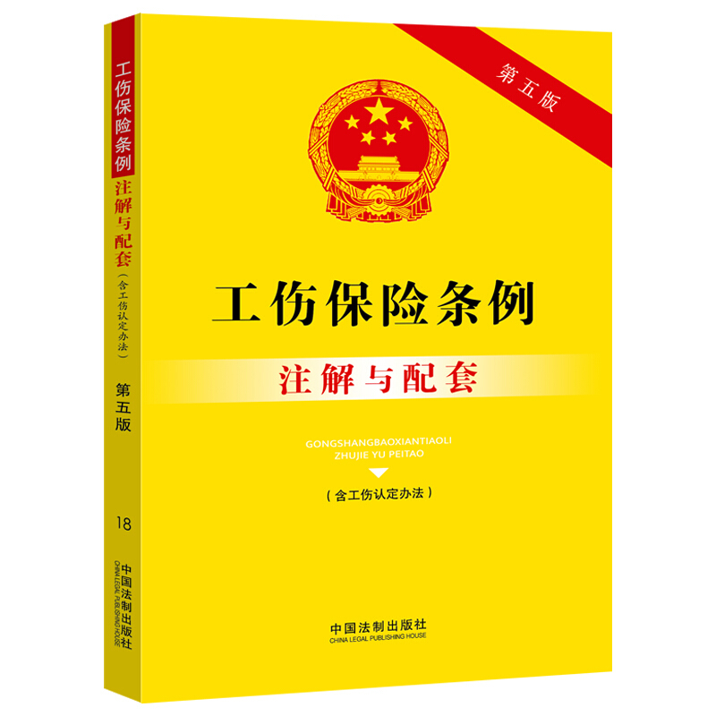 18.工伤保险条例(含工伤认定办法)注解与配套(第五版)