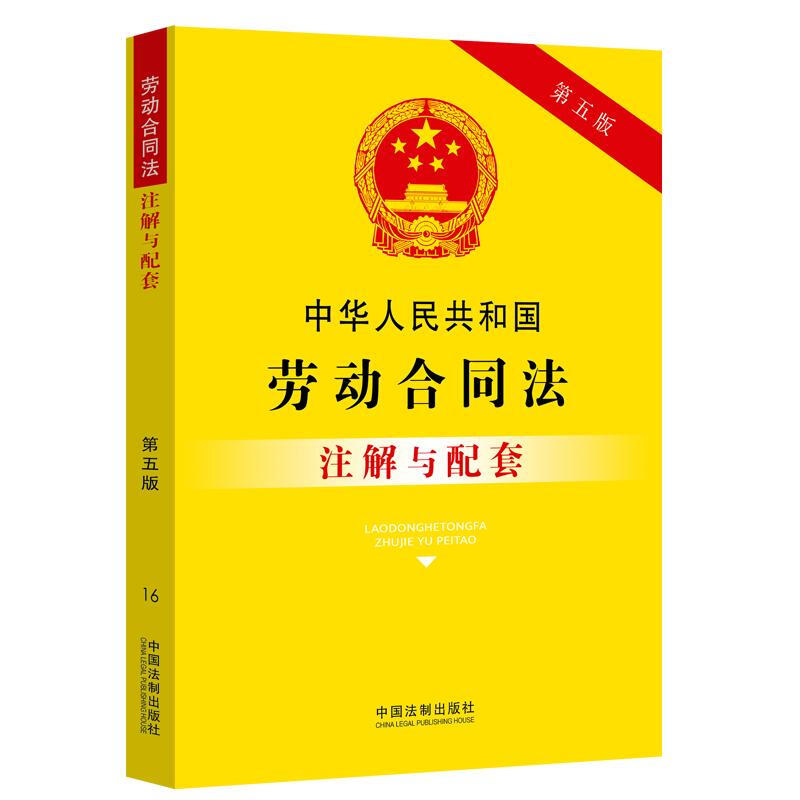 16.中华人民共和国劳动合同法注解与配套(第五版)