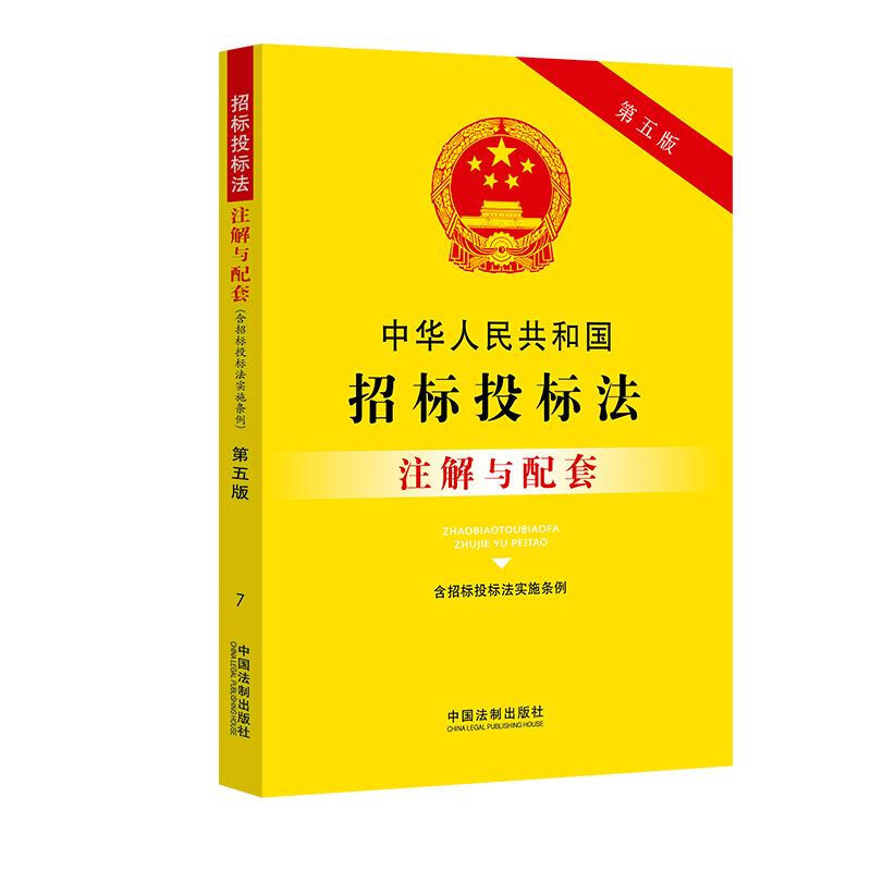 中华人民共和国招标投标法(含招标投标法实施条例)注解与配套(第五版)