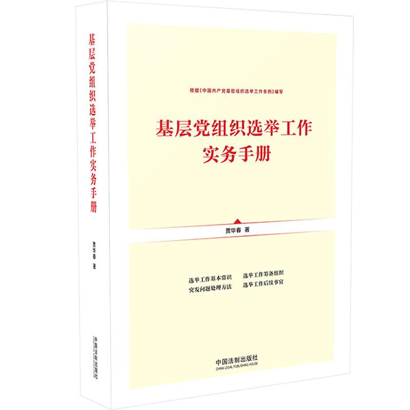 基层党组织选举工作实务手册(根据(中国共产党基层组织选举工作条例)编写)