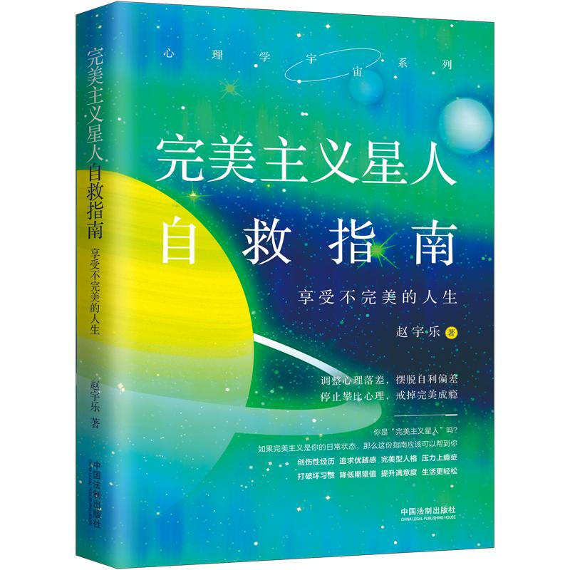 完美主义星人自救指南:享受不完美的人生/心理学宇宙系列