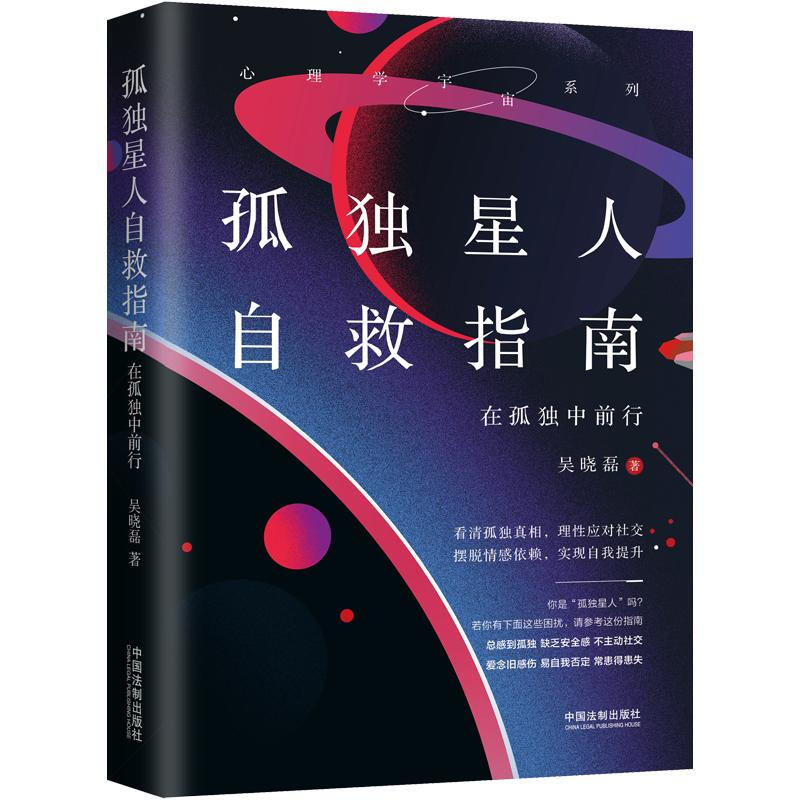 孤独星人自救指南:在孤独中前行/心理学宇宙系列