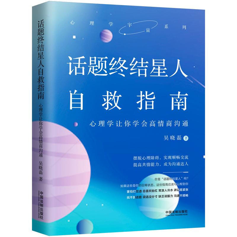 话题终结星人自救指南:心理学让你学会高情商沟通/心理学宇宙系列