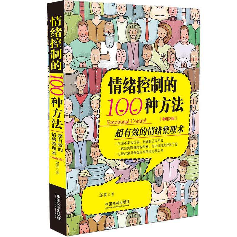 情绪控制的100种方法(畅销3版)/人生精进系列