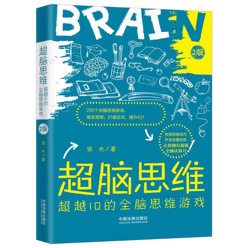 超脑思维:超越IQ的全脑思维游戏(全新升级版)