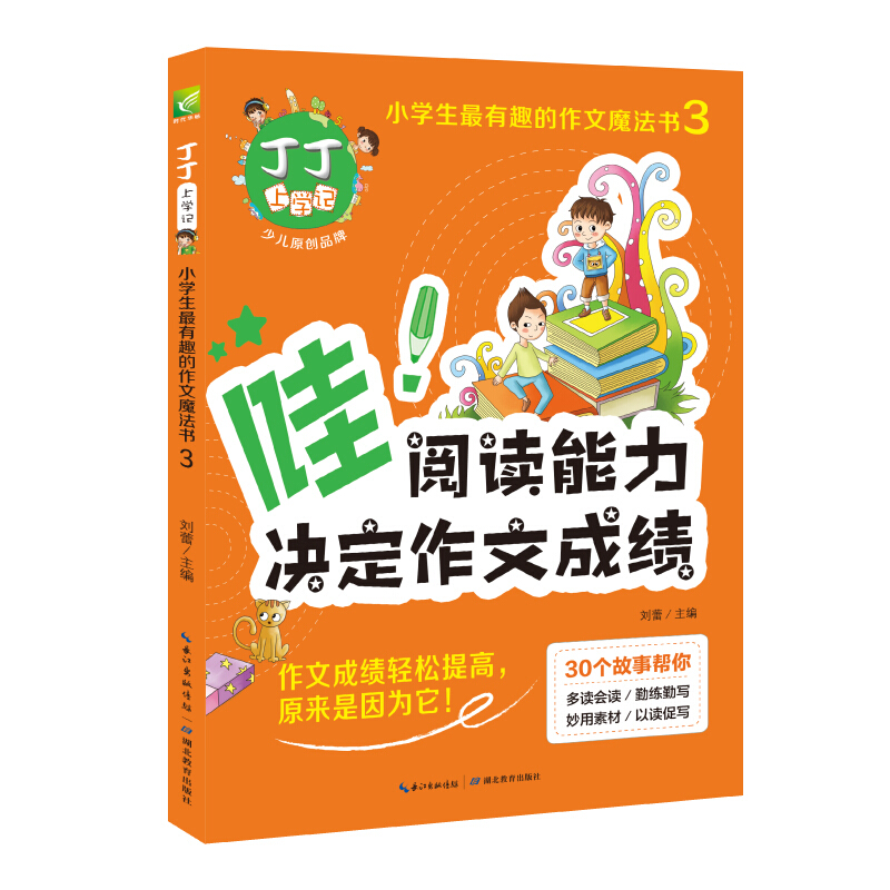 小学生很有趣的作文魔法书丁丁上学记(哇阅读能力决定作文成绩)/小学生最有趣的作文魔法书