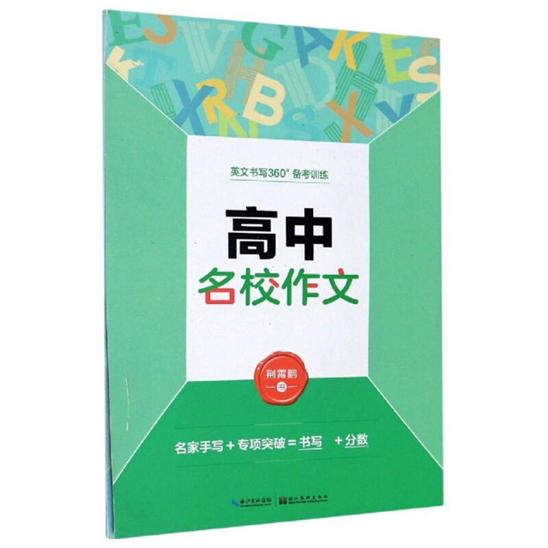 墨点字帖:英文书写360.备考训练.高中名校作文4