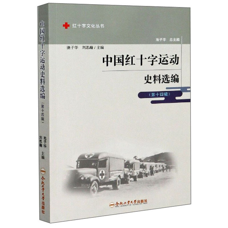 红十字文化丛书中国红十字运动史料选编(第14辑)/红十字文化丛书