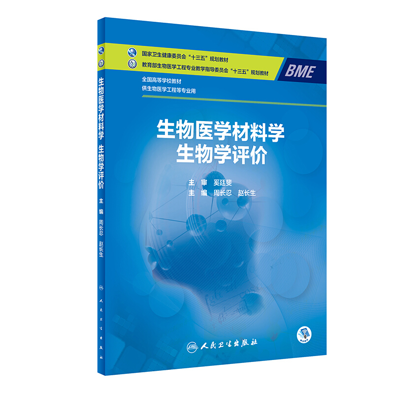 生物医学材料学:生物学评价(本科/临床工程/配增值)/周长忍,赵长生