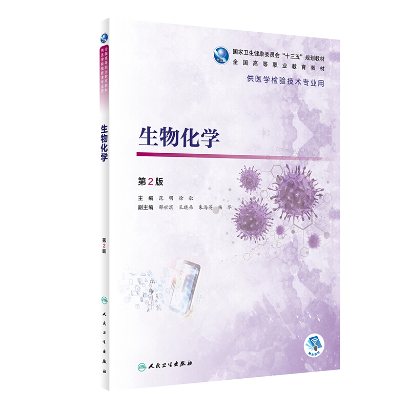 生物化学(供医学检验技术专业用第2版全国高等职业教育教材)
