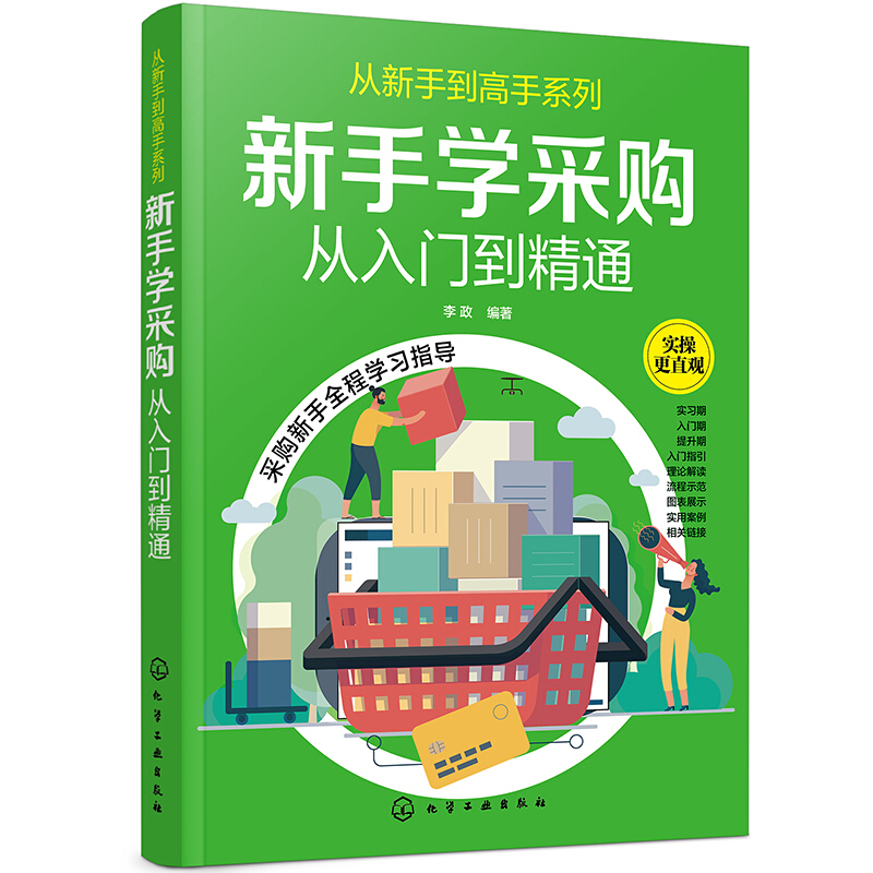 从新手到高手系列新手学采购:从入门到精通/从新手到高手系列