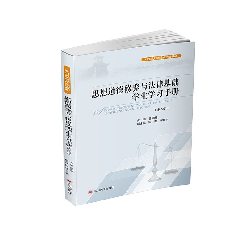 思想道德修养与法律基础学生学习手册(第8版)/黄丽珊