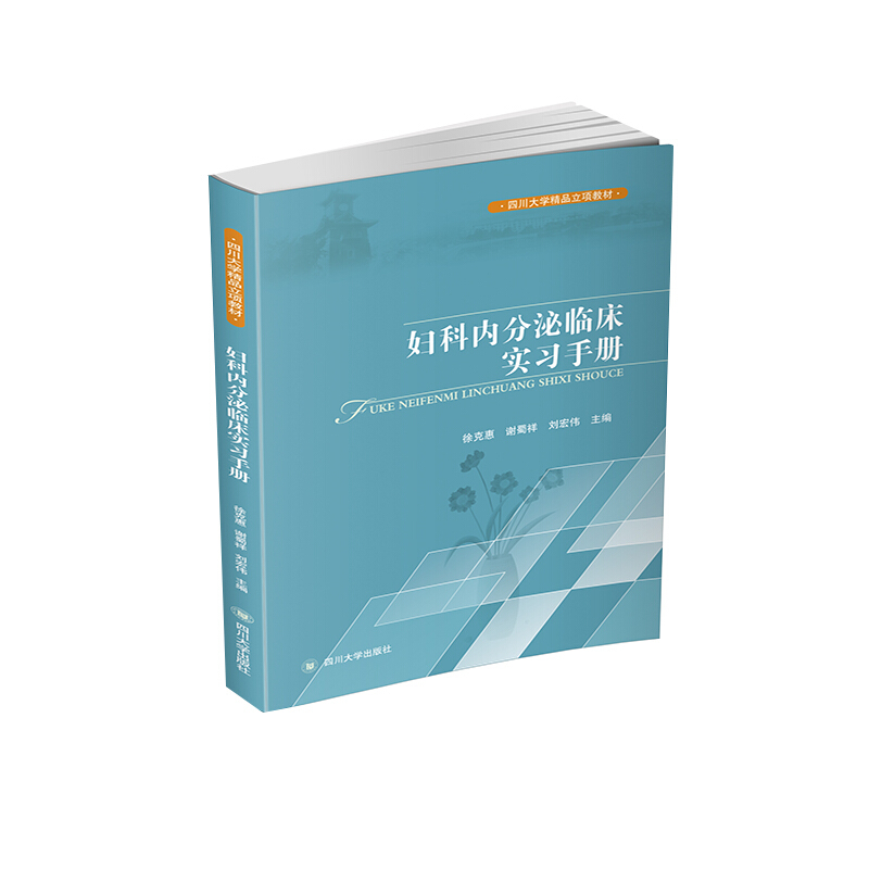 妇科内分泌临床实习手册