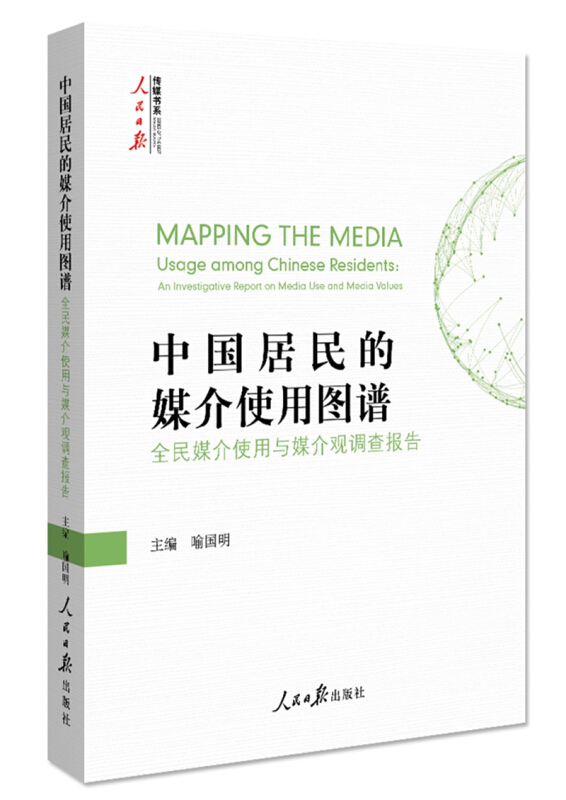 中国居民的媒介使用图谱:全民媒介使用与媒介观调查报告