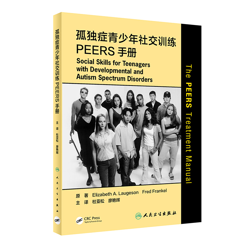 孤独症青少年社交训练PEERS手册(翻译版)