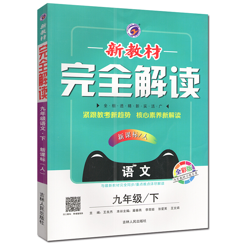 新教材完全解读 语文 9年级/下 人 全彩版