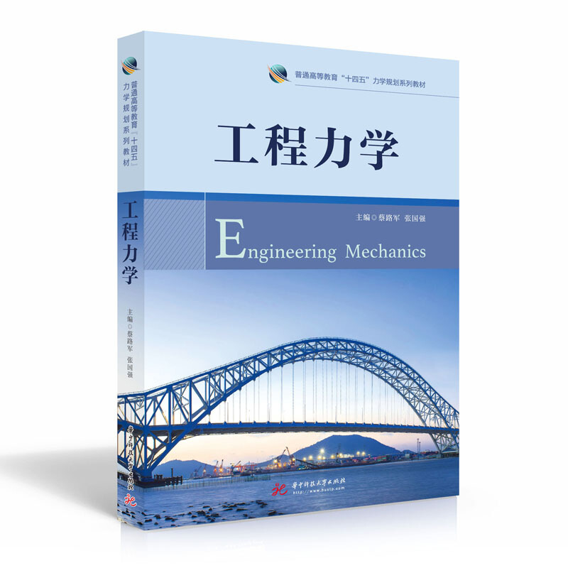 普通高等教育“十四五”力学规划系列教材工程力学/蔡路军,张国强