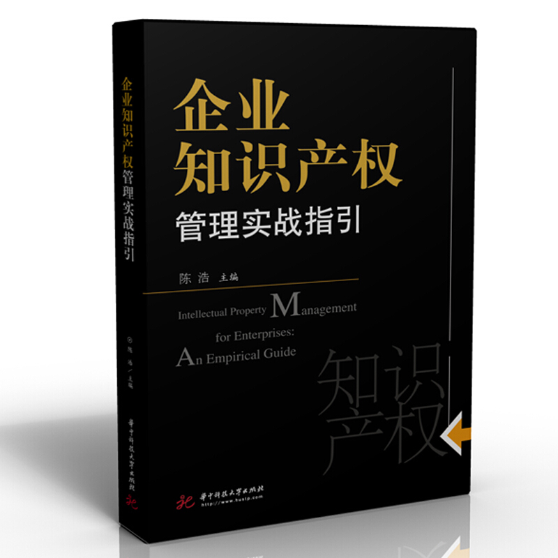 法商互联——现代企业经营管理培训丛书企业知识产权管理实战指引/陈浩