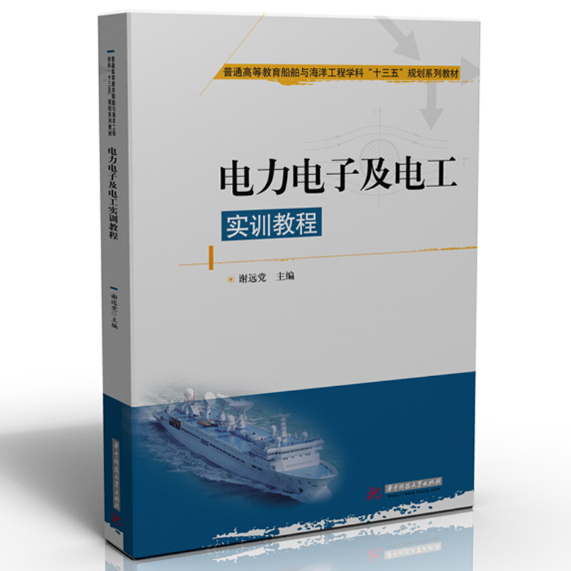 普通高等教育船舶与海洋工程学科“十三五”规划系列教材电力电子及电工实训教程/谢远党