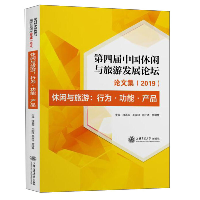 第四届中国休闲与旅游论坛论文集(2019):休闲与旅游:行为,功能,产品