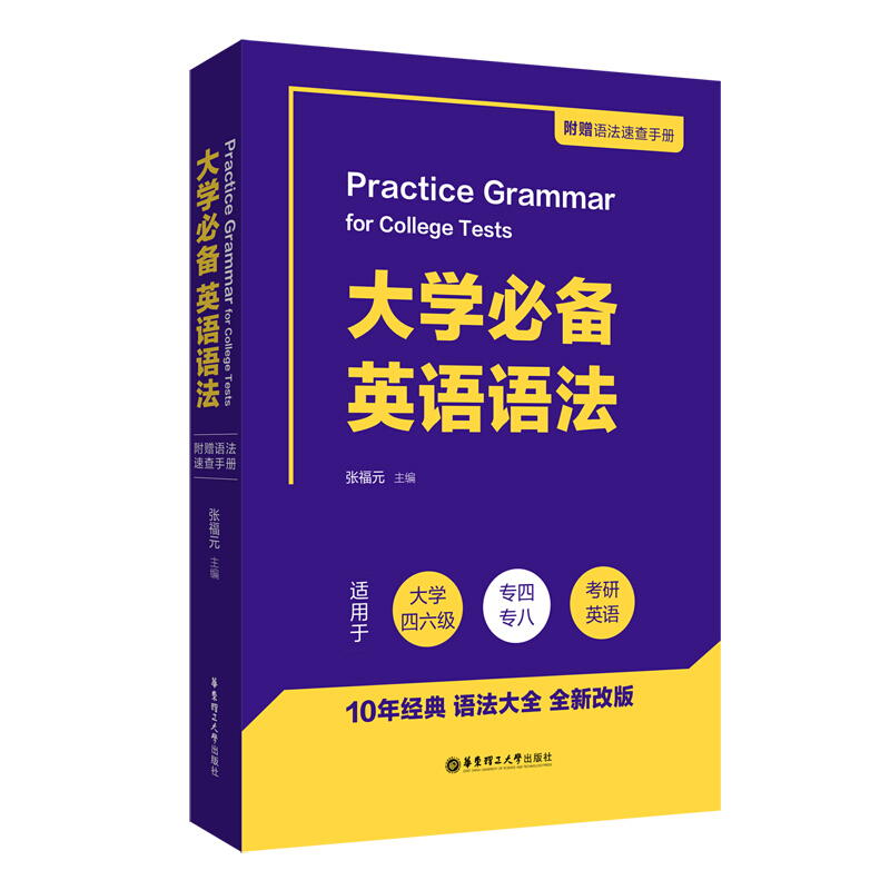 无大学必备英语语法(附手册适用于大学四六级专四专八考研英语)书1本