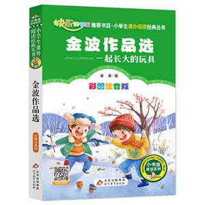 小書蟲系列金波作品選/小書蟲系列