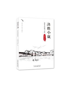 決勝小康:探索鄉(xiāng)村振興之路(潯龍河村卷)