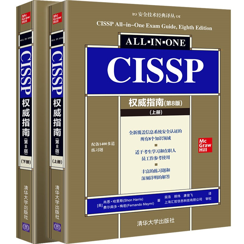 CISSP权威指南第8版第八版 全二册