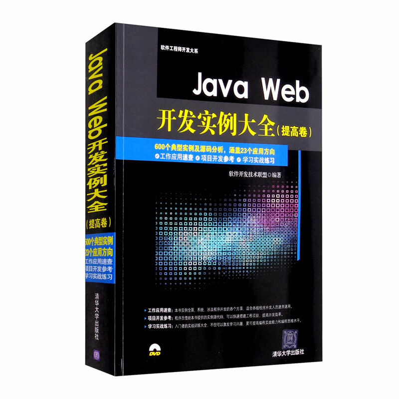 软件工程师开发大系:Java Web开发实例大全(提高卷)