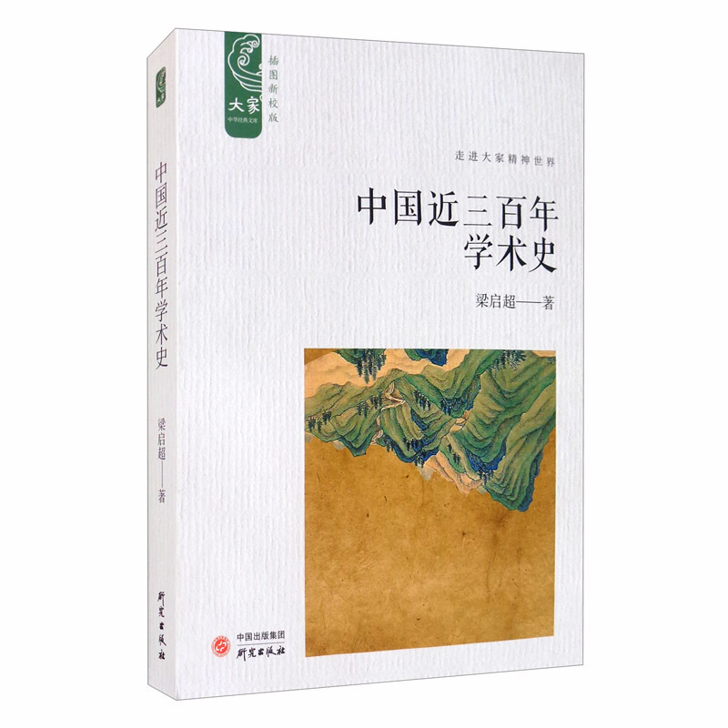 中国近三百年学术史(插图新校版)
