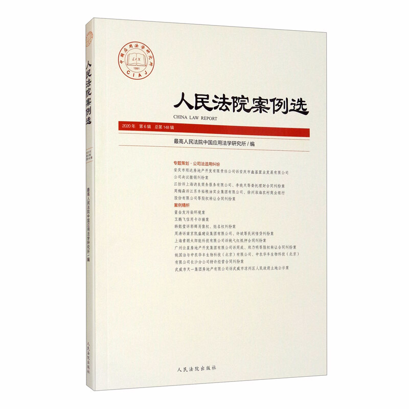 人民法院案例选2020年第6辑(总第148辑)