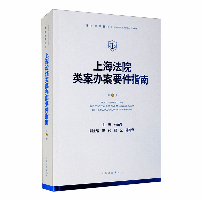 上海法院类案办案要件指南(第2册)