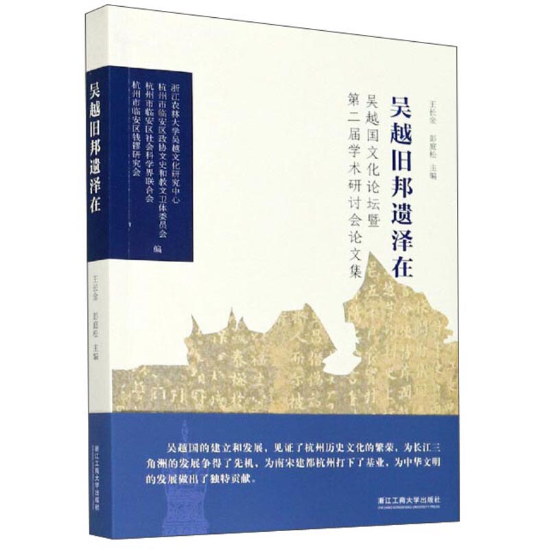 吴越旧邦遗泽在:吴越国文化论坛暨第二届学术研讨会论文集