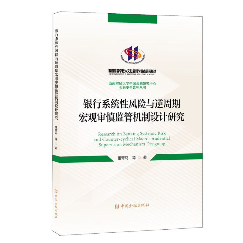 西南财经大学中国金融研究中心金融安全系列丛书银行系统性风险与逆周期宏观审慎监管机制设计研究